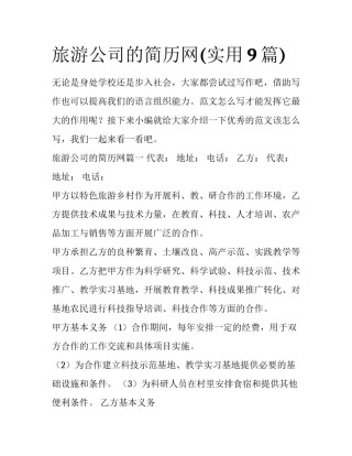 旅游公司的简历网(实用9篇)