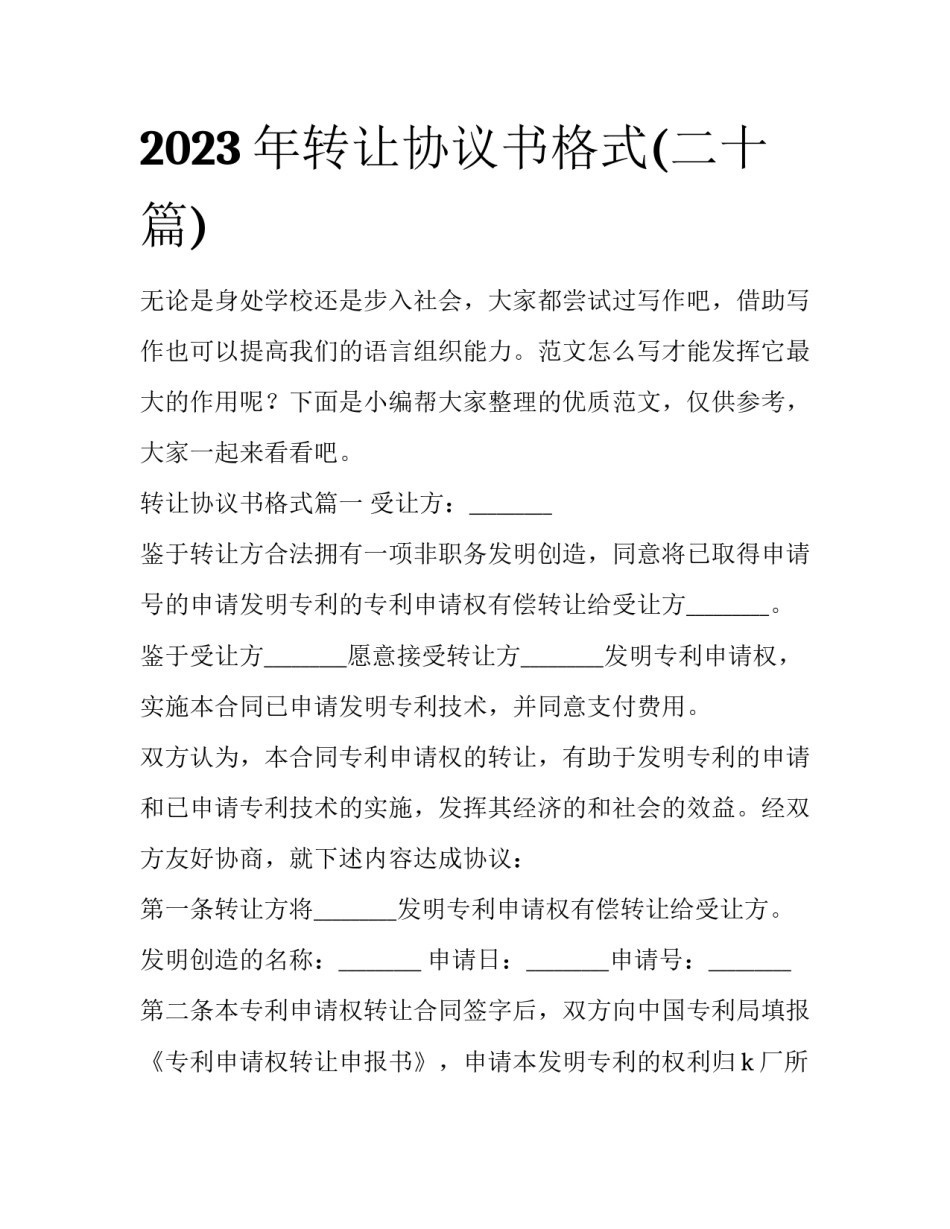 2023年转让协议书格式(二十篇)_第1页