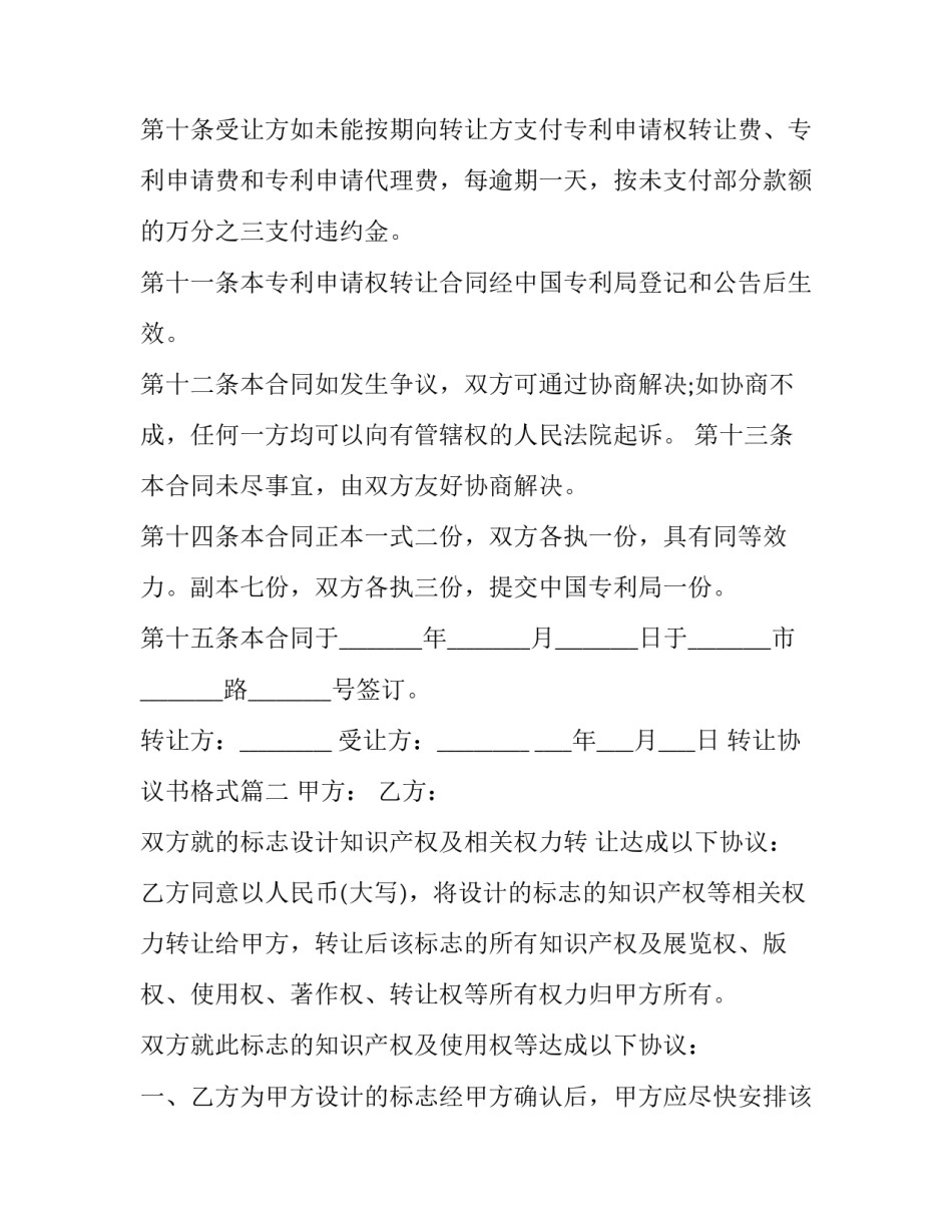 2023年转让协议书格式(二十篇)_第3页
