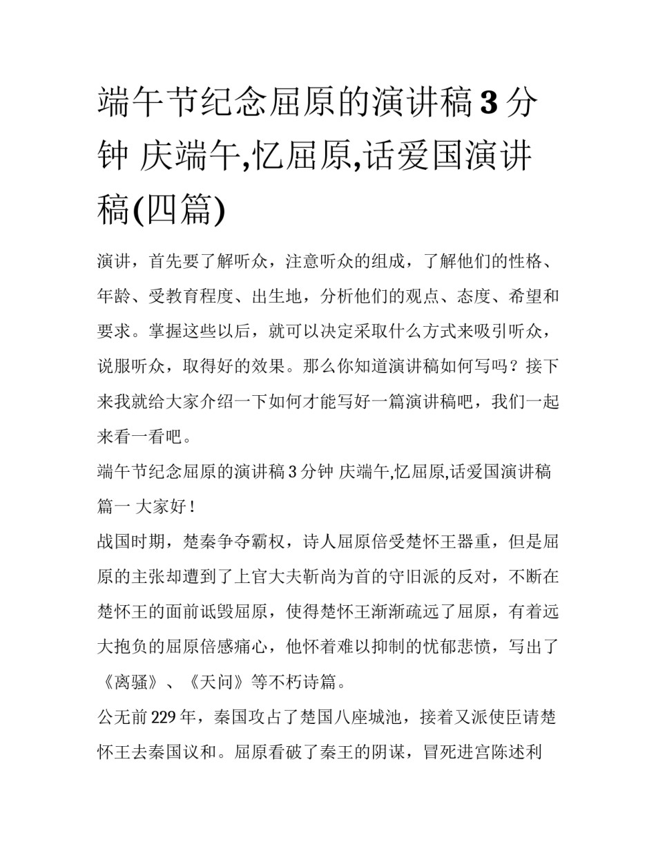 端午节纪念屈原的演讲稿3分钟 庆端午,忆屈原,话爱国演讲稿(四篇)_第1页