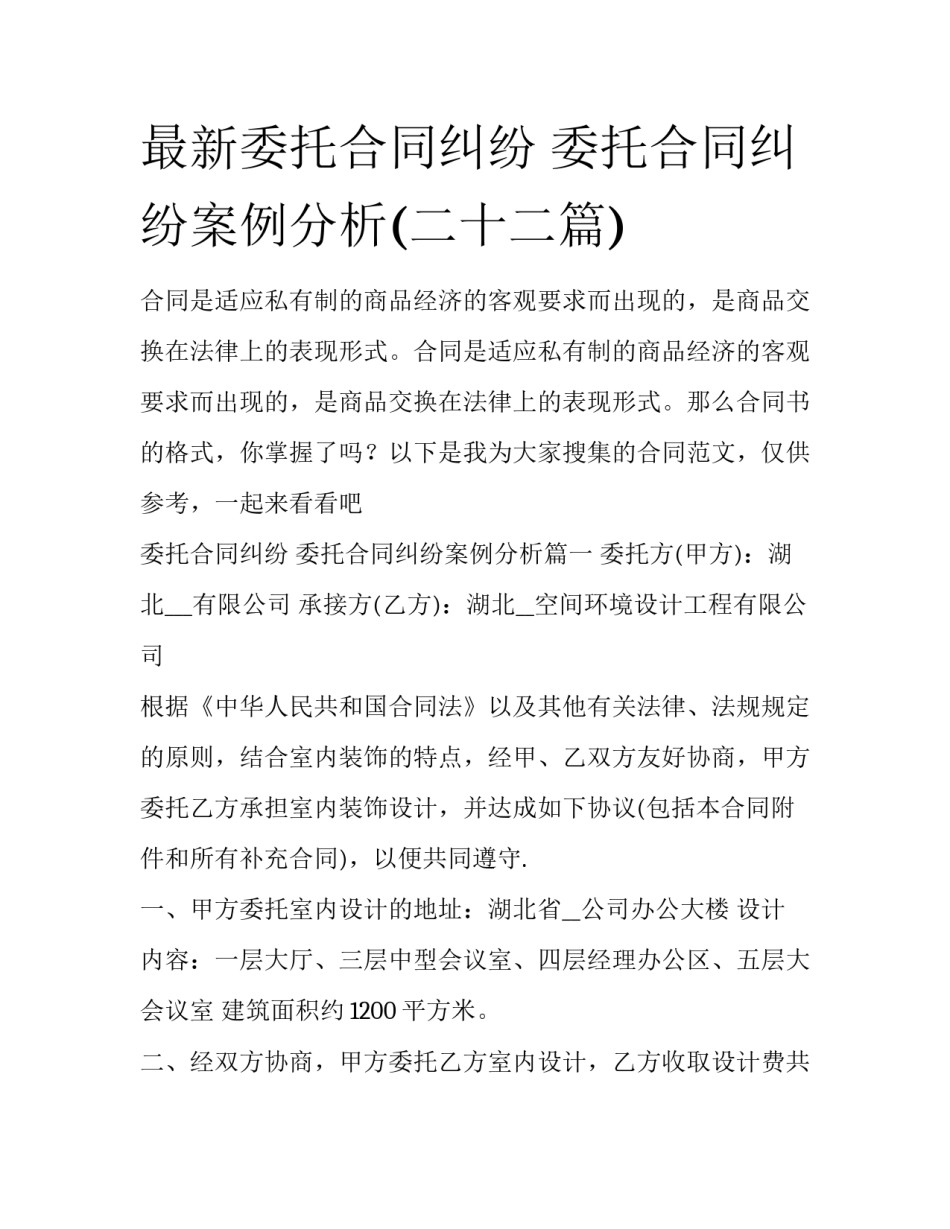 最新委托合同纠纷 委托合同纠纷案例分析(二十二篇)_第1页