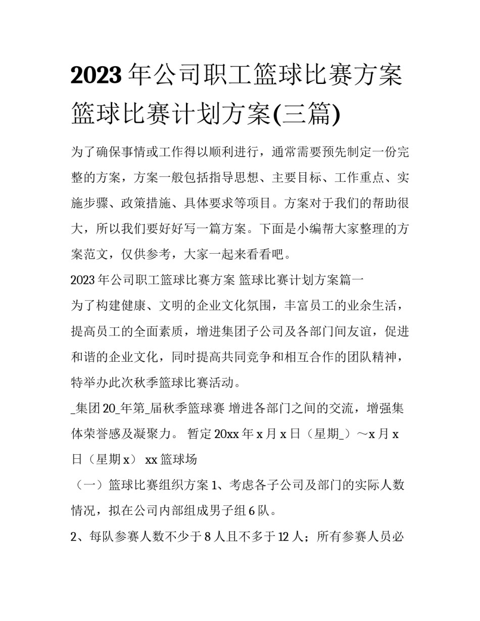 2023年公司职工篮球比赛方案 篮球比赛计划方案(三篇)_第1页