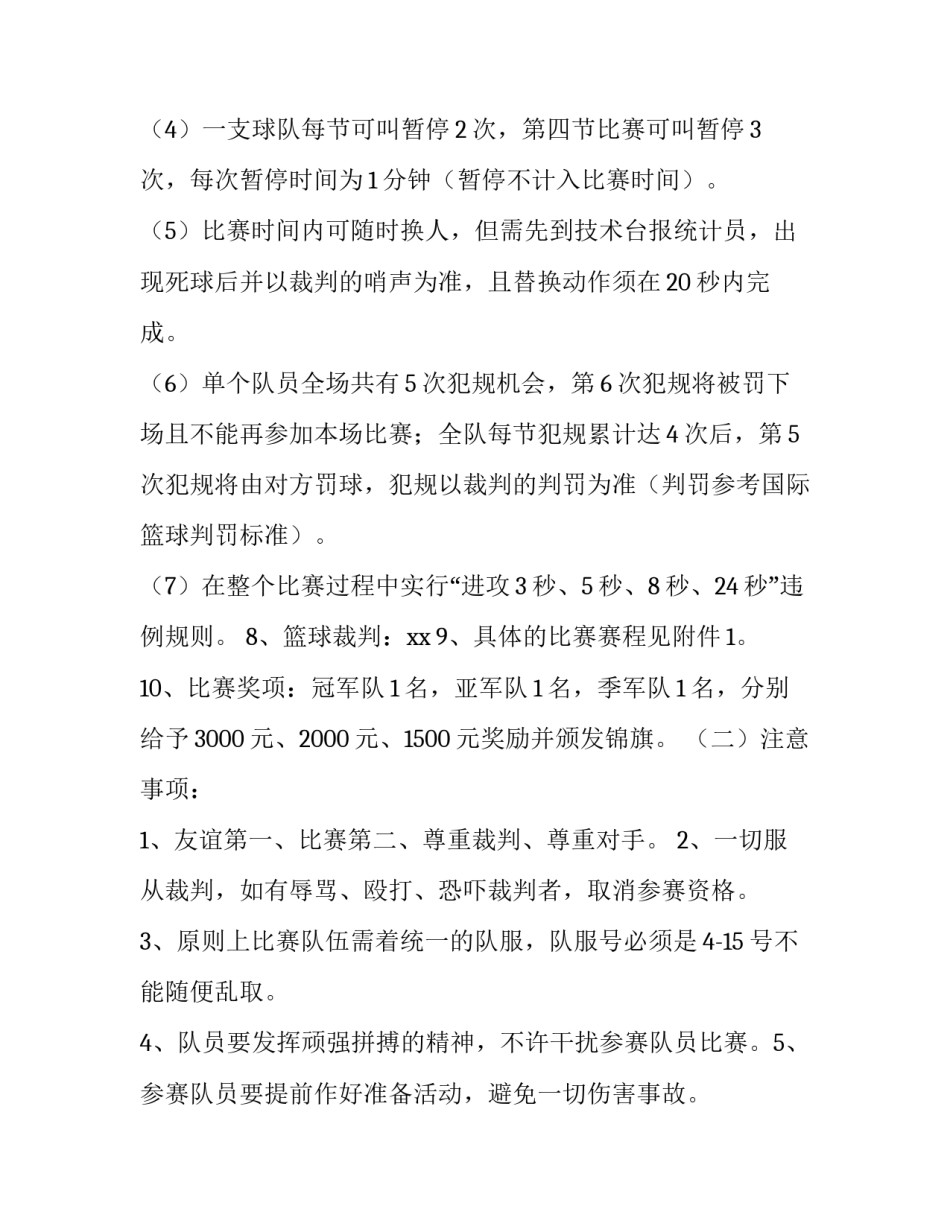 2023年公司职工篮球比赛方案 篮球比赛计划方案(三篇)_第3页