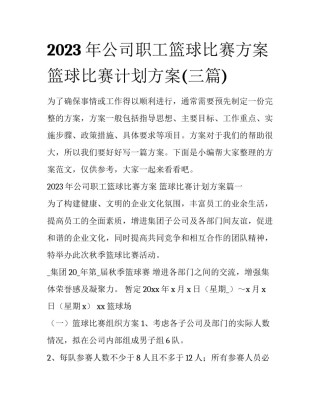 2023年公司职工篮球比赛方案 篮球比赛计划方案(三篇)