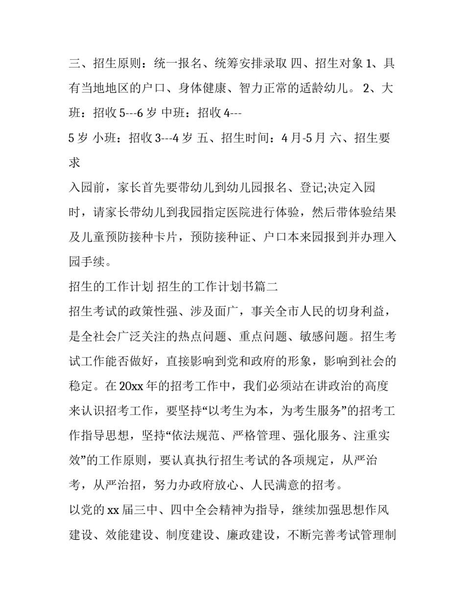 招生的工作计划 招生的工作计划书(3篇)_第2页