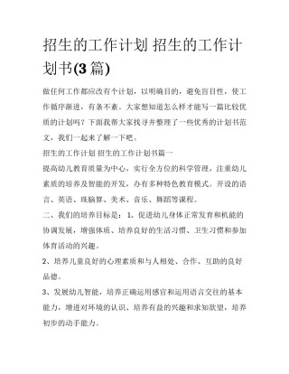 招生的工作计划 招生的工作计划书(3篇)