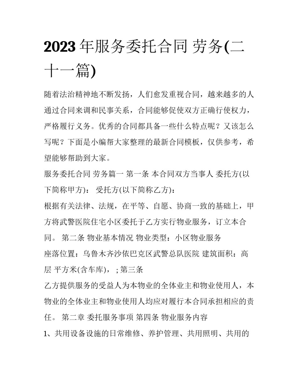 2023年服务委托合同 劳务(二十一篇)_第1页