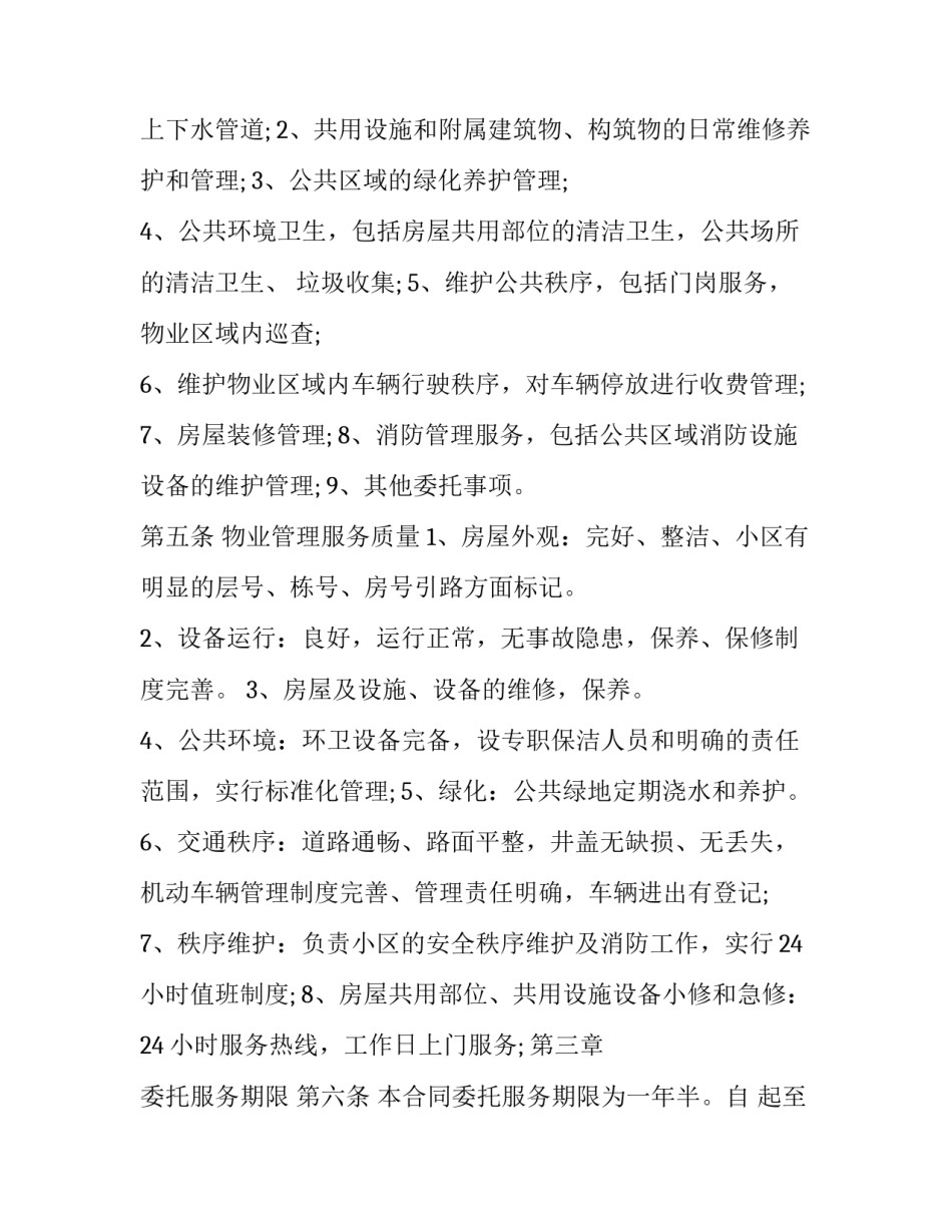 2023年服务委托合同 劳务(二十一篇)_第2页