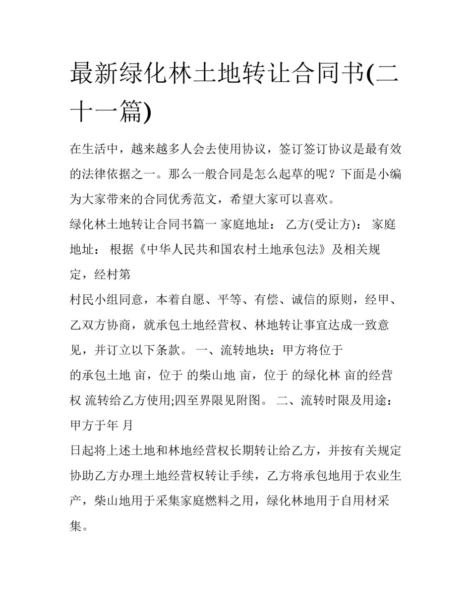 最新绿化林土地转让合同书(二十一篇)_第1页