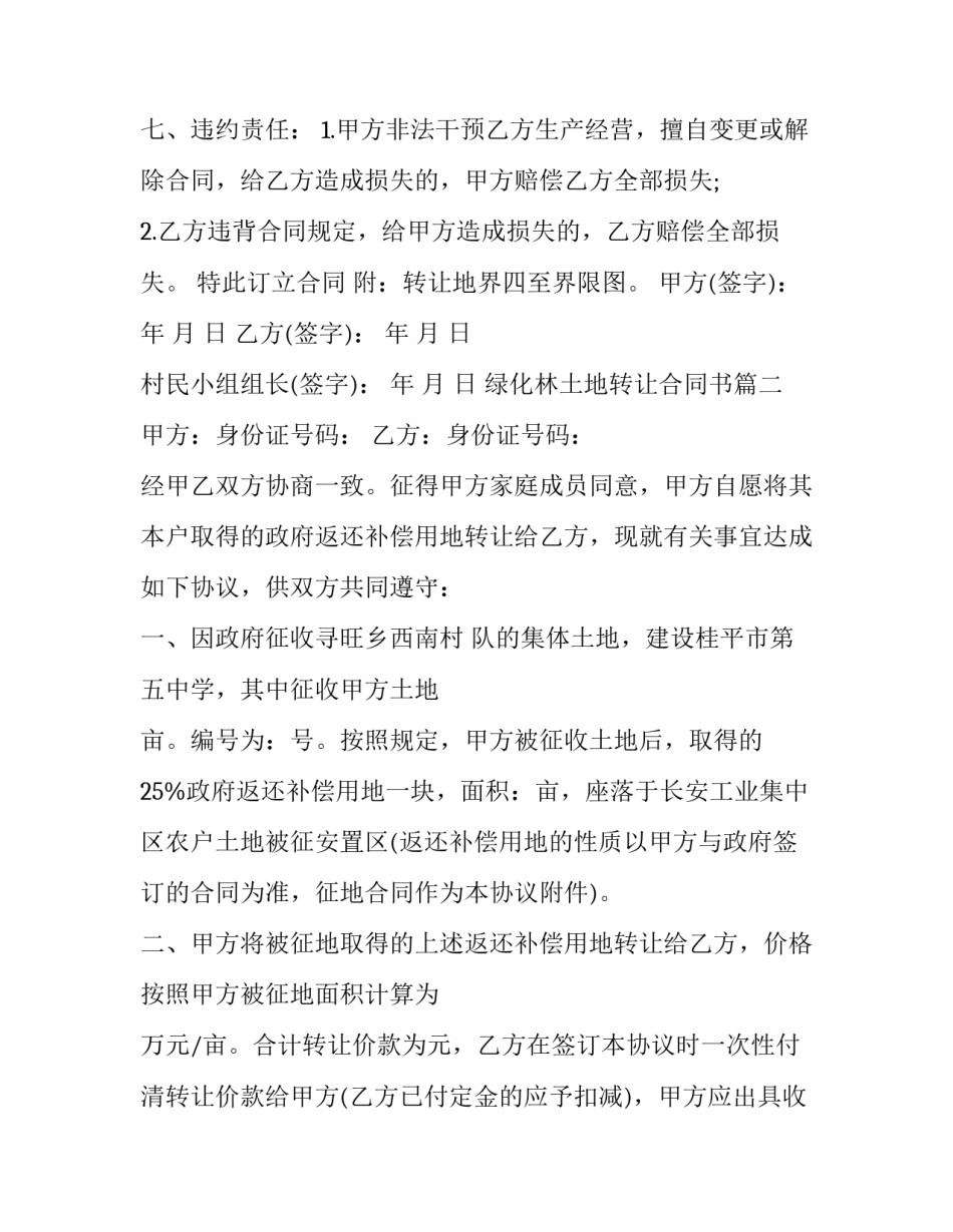 最新绿化林土地转让合同书(二十一篇)_第3页