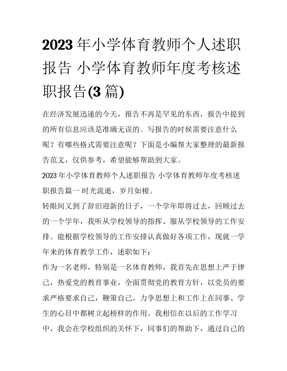 2023年小学体育教师个人述职报告 小学体育教师年度考核述职报告(3篇)_第1页