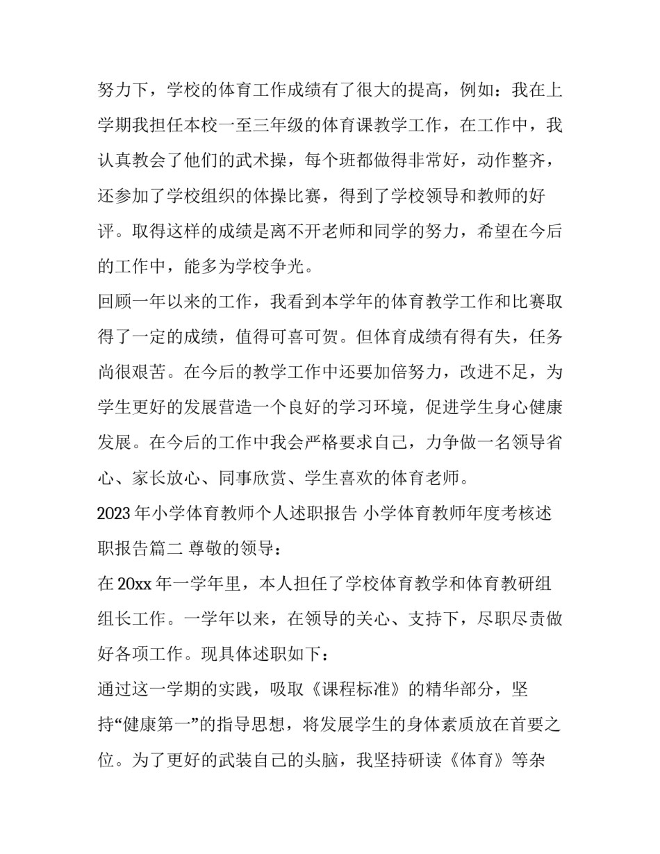 2023年小学体育教师个人述职报告 小学体育教师年度考核述职报告(3篇)_第3页