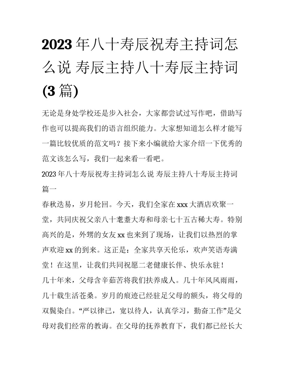 2023年八十寿辰祝寿主持词怎么说 寿辰主持八十寿辰主持词(3篇)_第1页