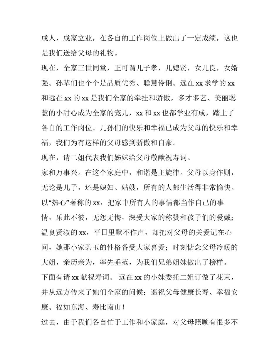 2023年八十寿辰祝寿主持词怎么说 寿辰主持八十寿辰主持词(3篇)_第2页