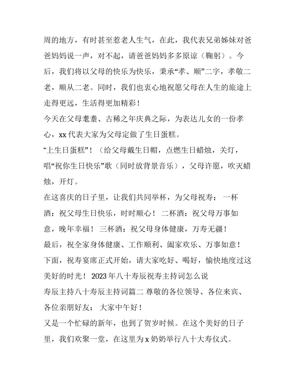 2023年八十寿辰祝寿主持词怎么说 寿辰主持八十寿辰主持词(3篇)_第3页