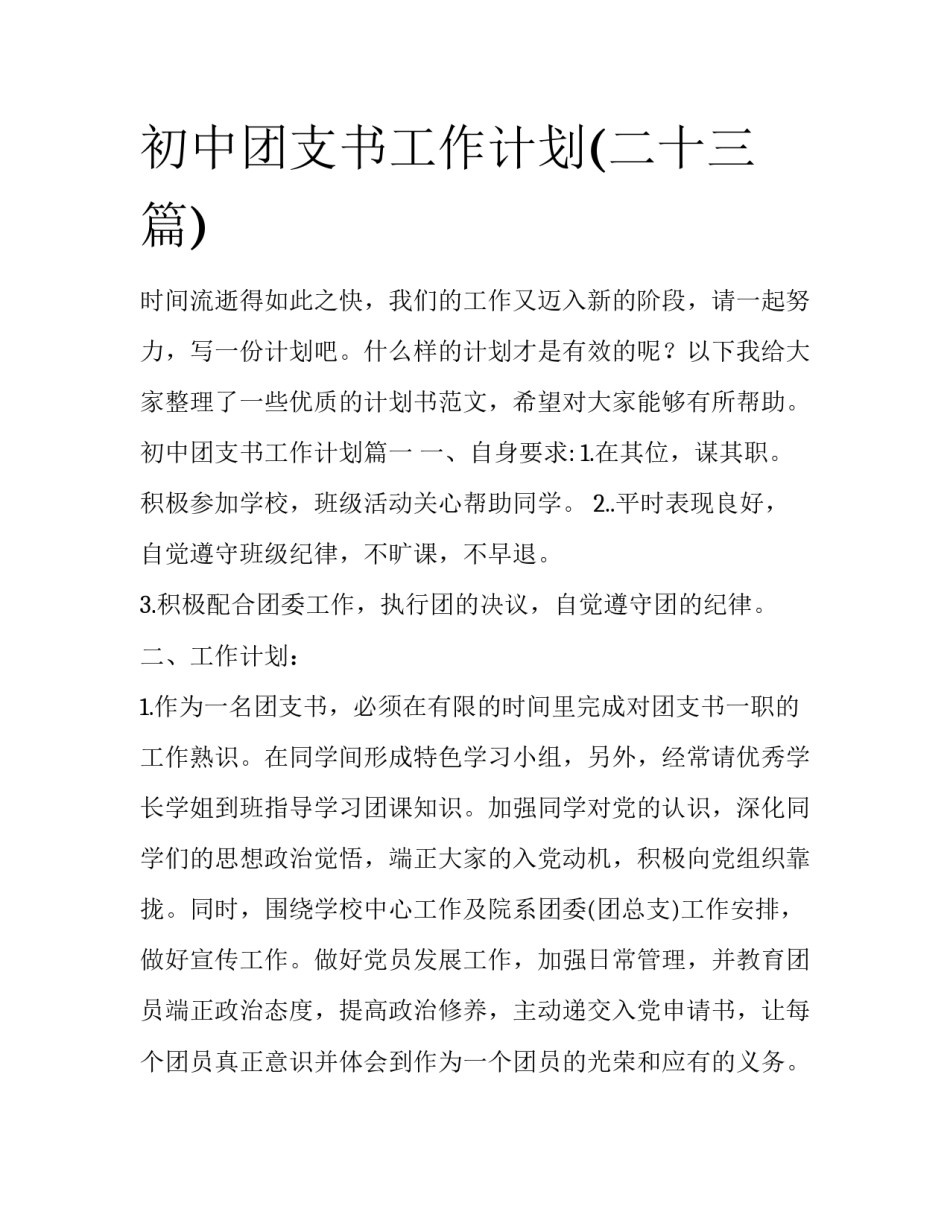 初中团支书工作计划(二十三篇)_第1页