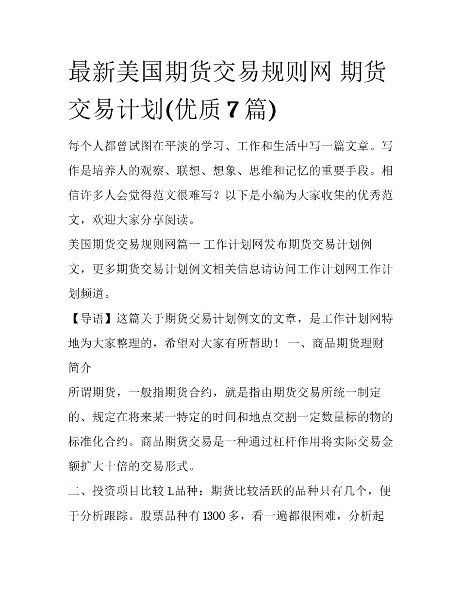 最新美国期货交易规则网 期货交易计划(优质7篇)_第1页