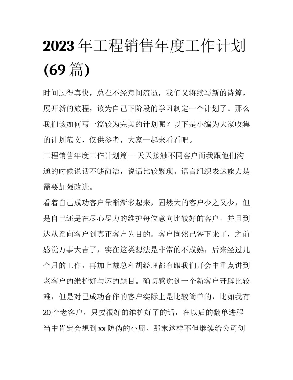2023年工程销售年度工作计划(69篇)_第1页