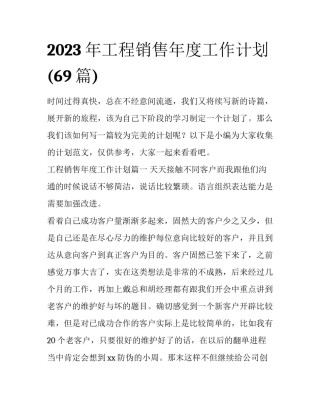 2023年工程销售年度工作计划(69篇)