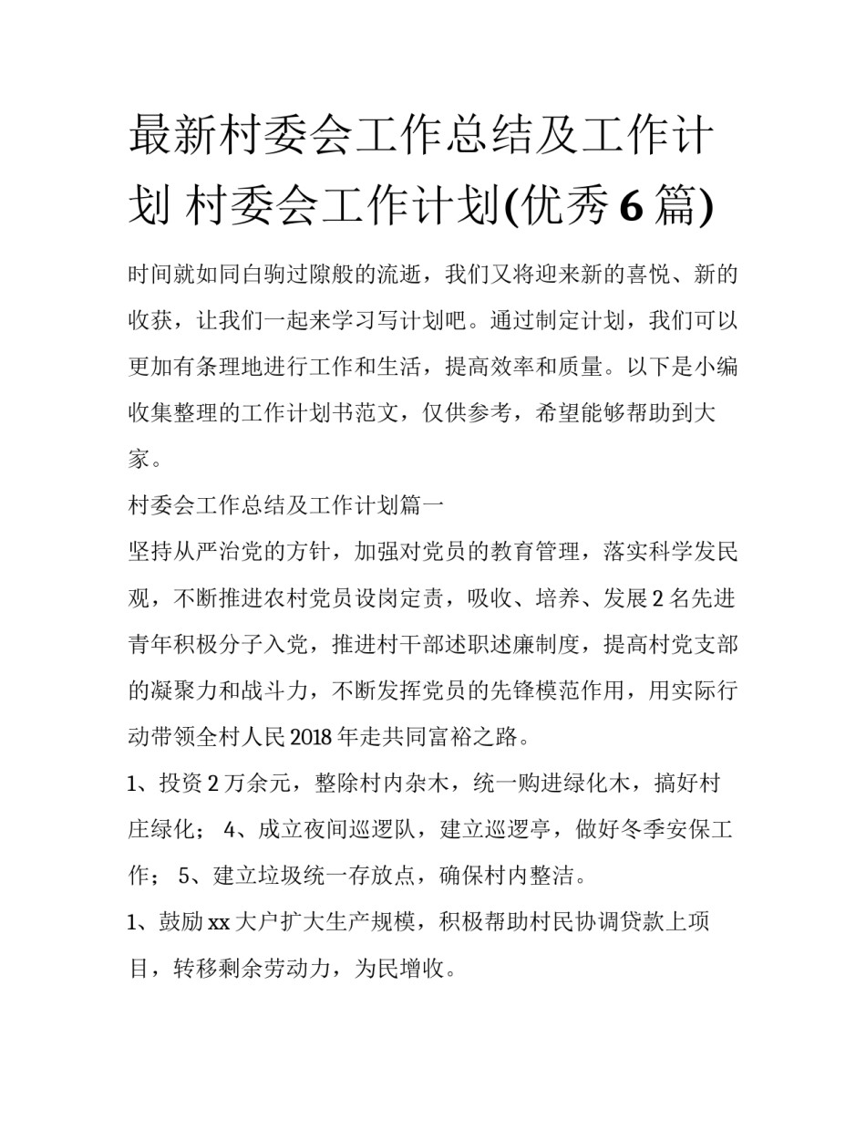 最新村委会工作总结及工作计划 村委会工作计划(优秀6篇)_第1页