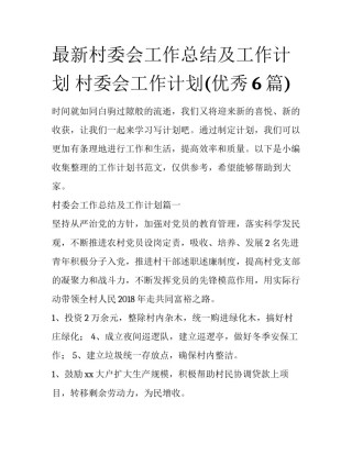 最新村委会工作总结及工作计划 村委会工作计划(优秀6篇)