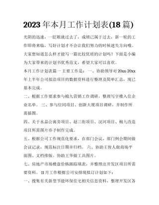 2023年本月工作计划表(18篇)