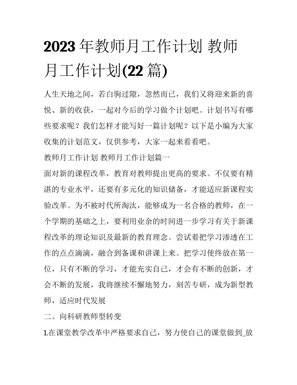 2023年教师月工作计划 教师月工作计划(22篇)_第1页