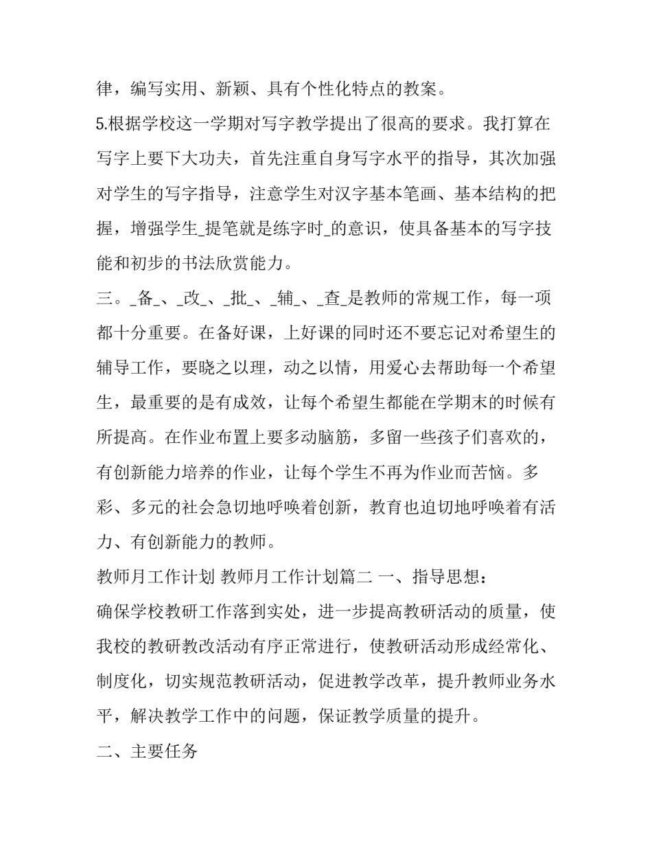2023年教师月工作计划 教师月工作计划(22篇)_第3页