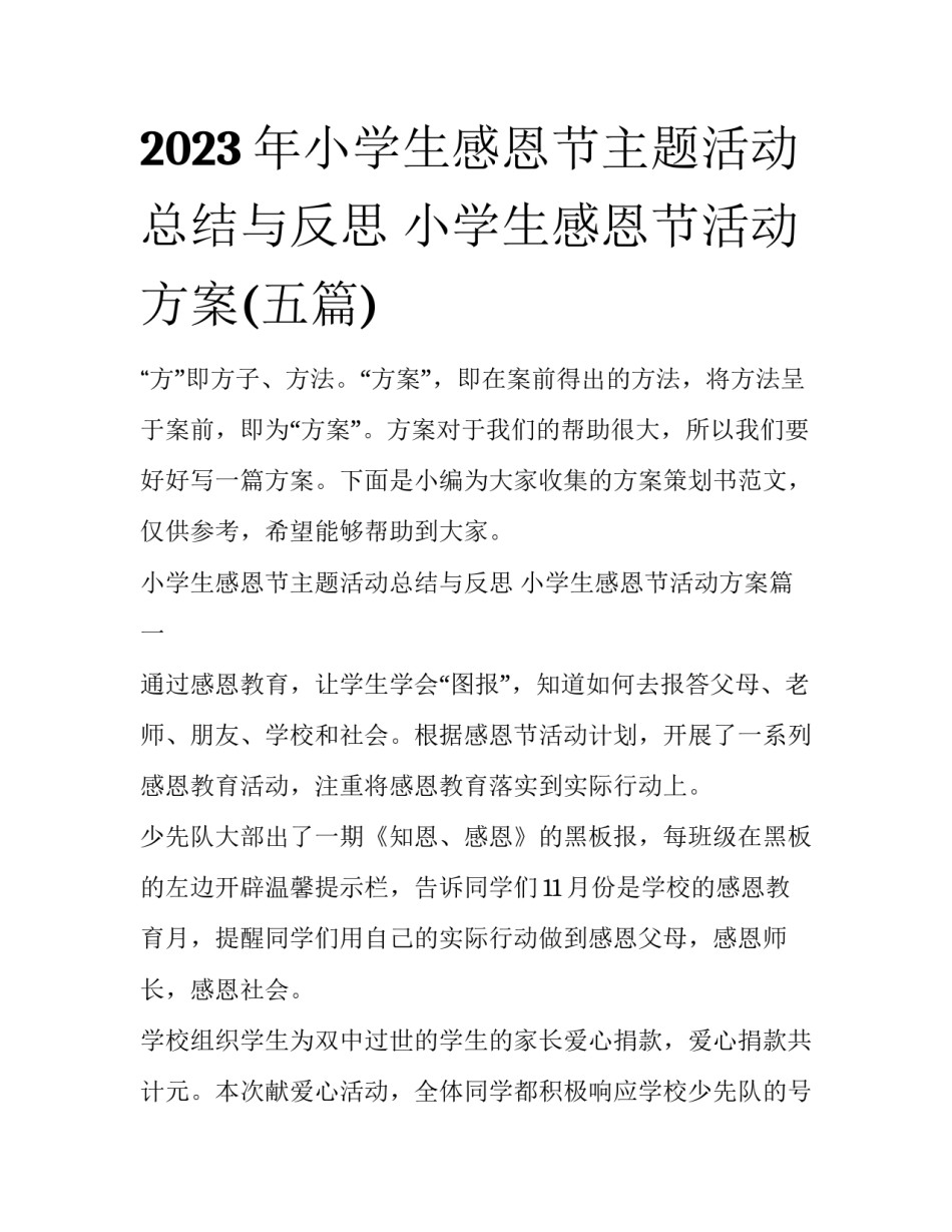 2023年小学生感恩节主题活动总结与反思 小学生感恩节活动方案(五篇)_第1页