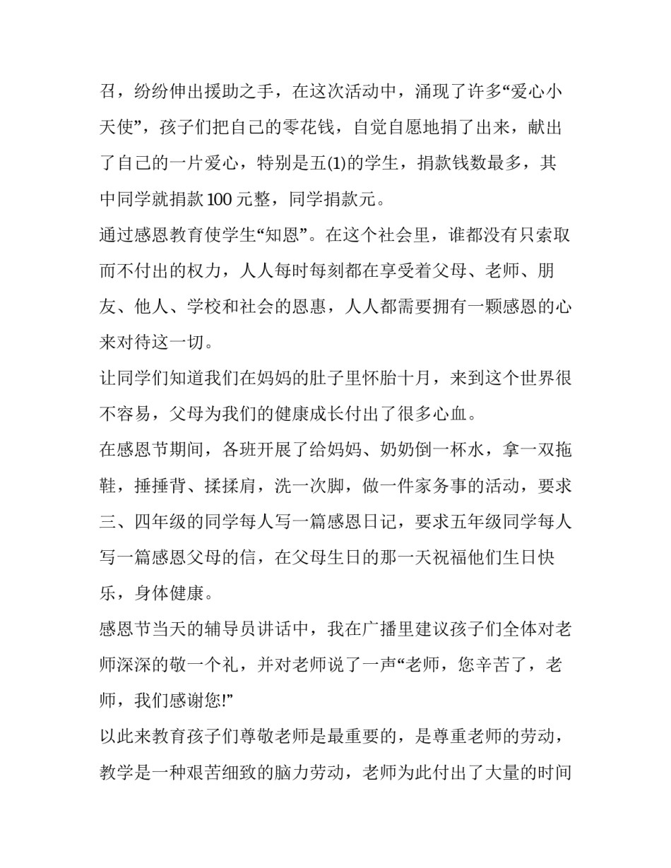2023年小学生感恩节主题活动总结与反思 小学生感恩节活动方案(五篇)_第2页