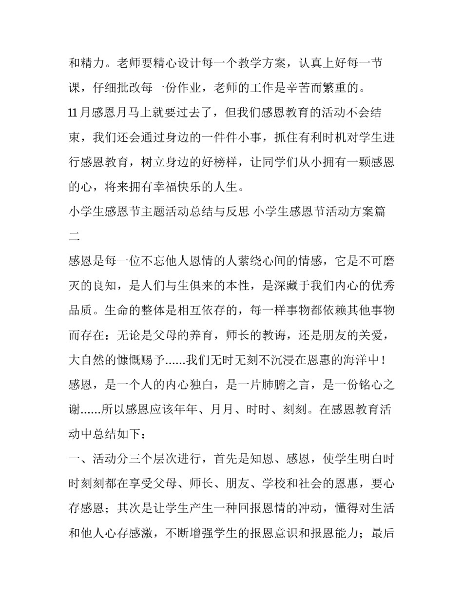2023年小学生感恩节主题活动总结与反思 小学生感恩节活动方案(五篇)_第3页