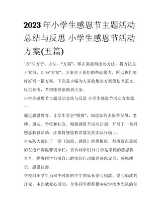 2023年小学生感恩节主题活动总结与反思 小学生感恩节活动方案(五篇)