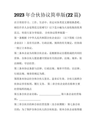 2023年合伙协议简单版(22篇)