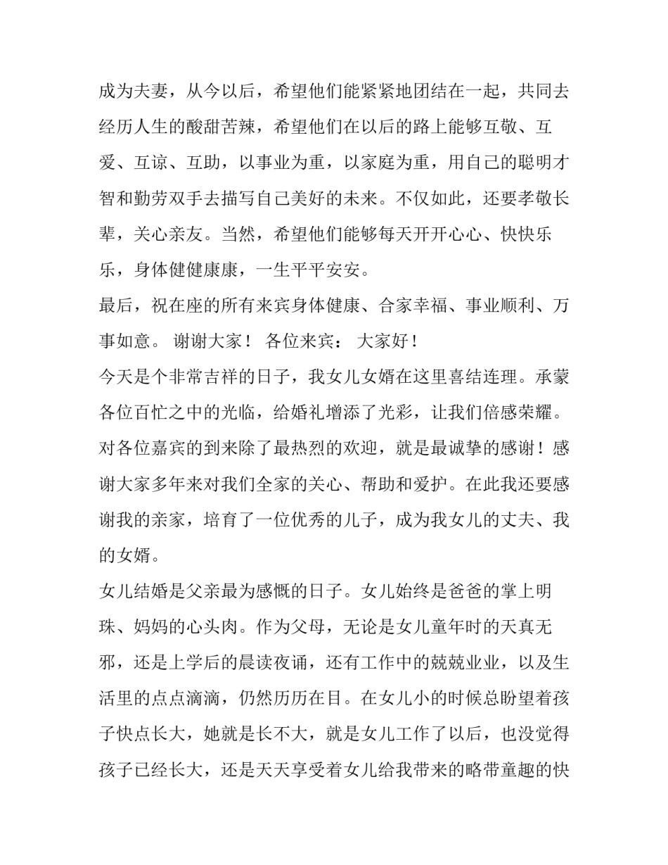 婚礼新娘父亲致辞简短精辟 新娘父亲婚礼致辞精选简短(3篇)_第2页