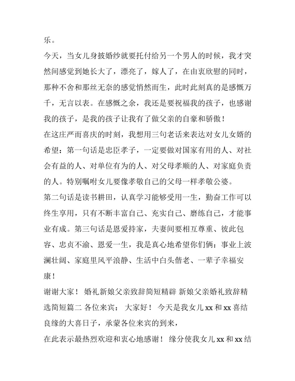 婚礼新娘父亲致辞简短精辟 新娘父亲婚礼致辞精选简短(3篇)_第3页