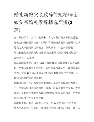 婚礼新娘父亲致辞简短精辟 新娘父亲婚礼致辞精选简短(3篇)