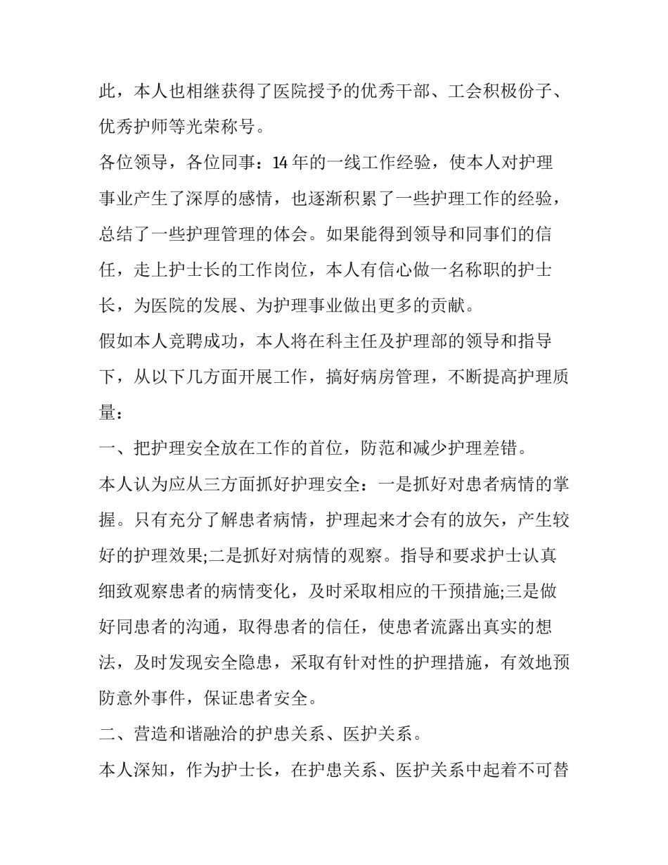护士竞聘演讲稿题目 竞聘护士长的演讲稿(十一篇)_第2页