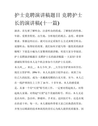 护士竞聘演讲稿题目 竞聘护士长的演讲稿(十一篇)