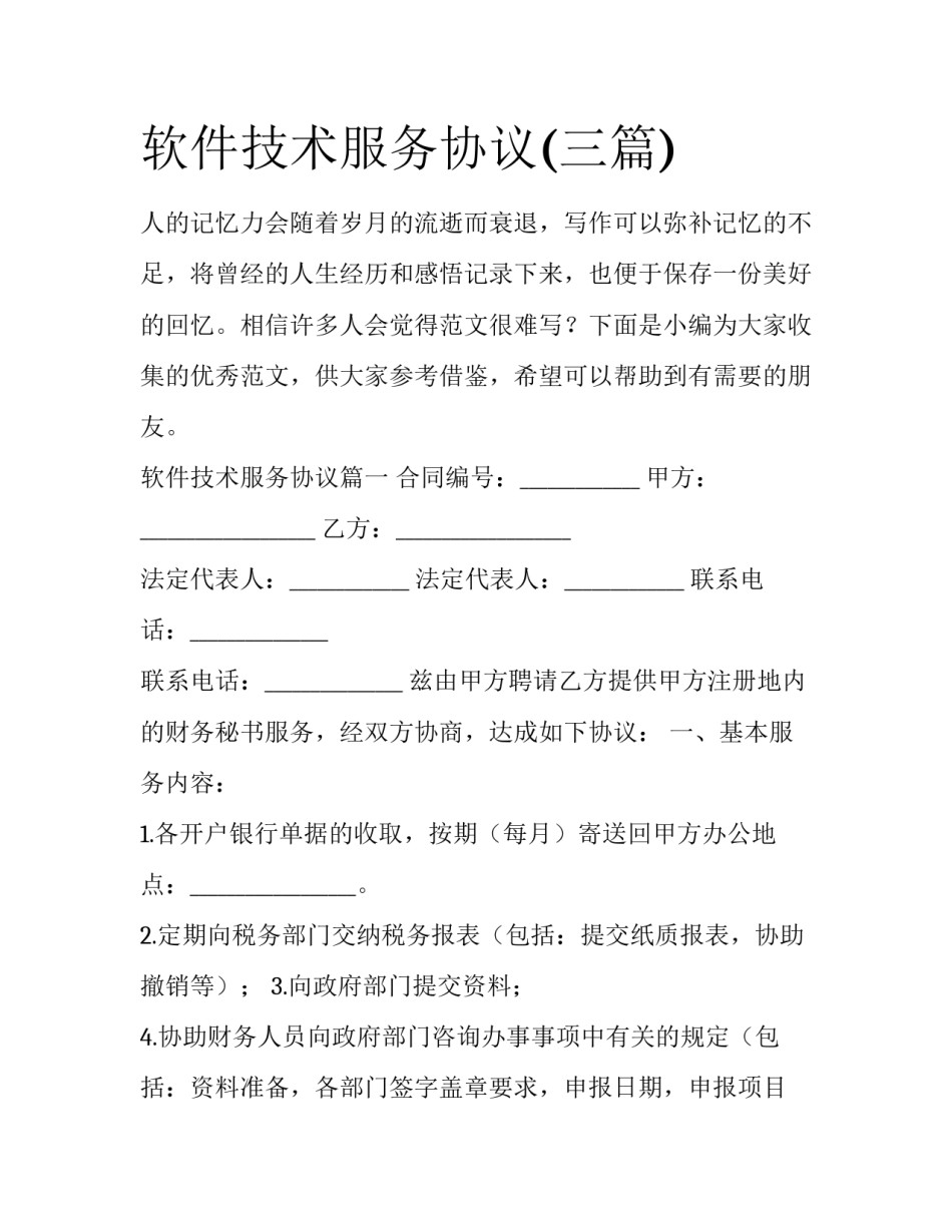 软件技术服务协议(三篇)_第1页