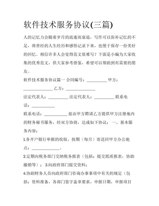 软件技术服务协议(三篇)
