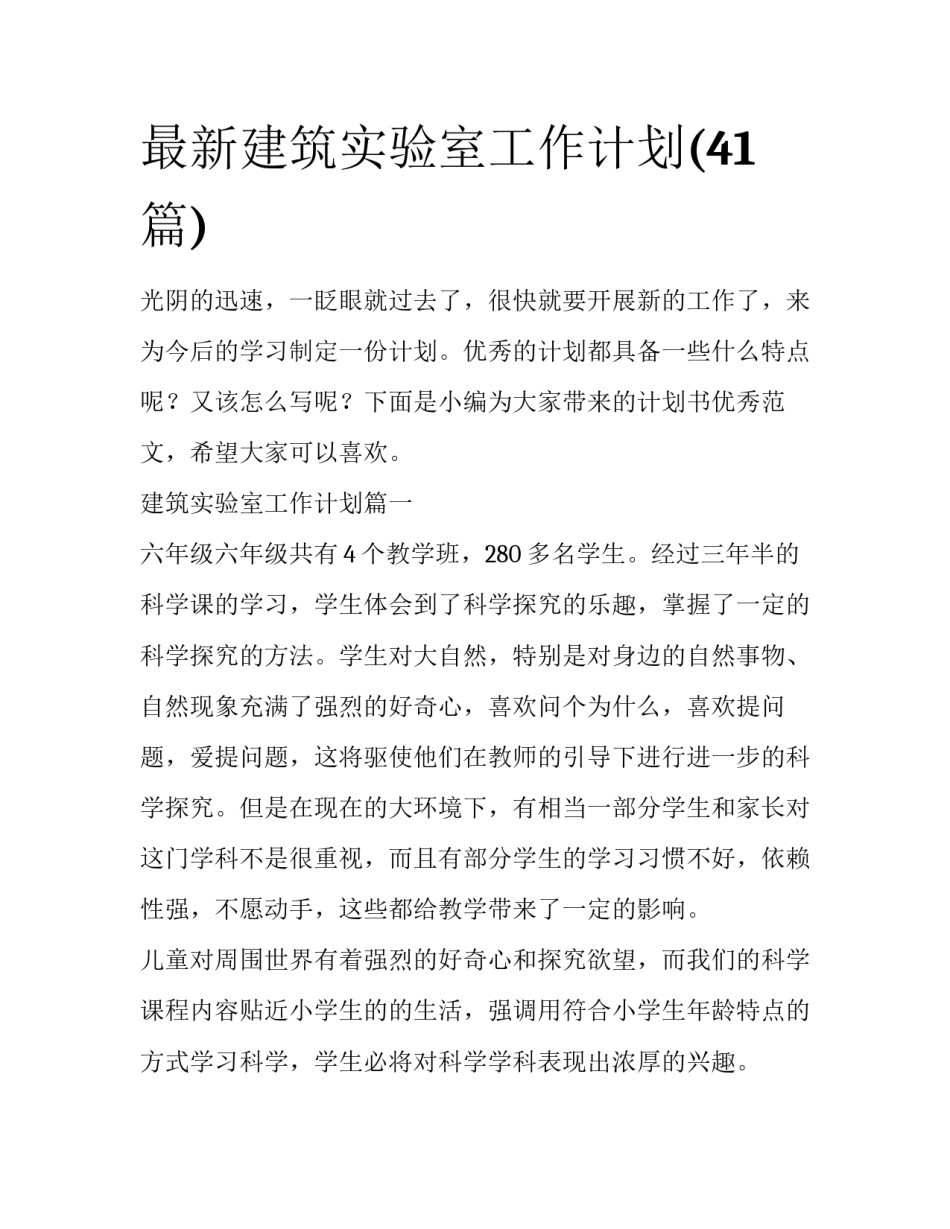 最新建筑实验室工作计划(41篇)_第1页