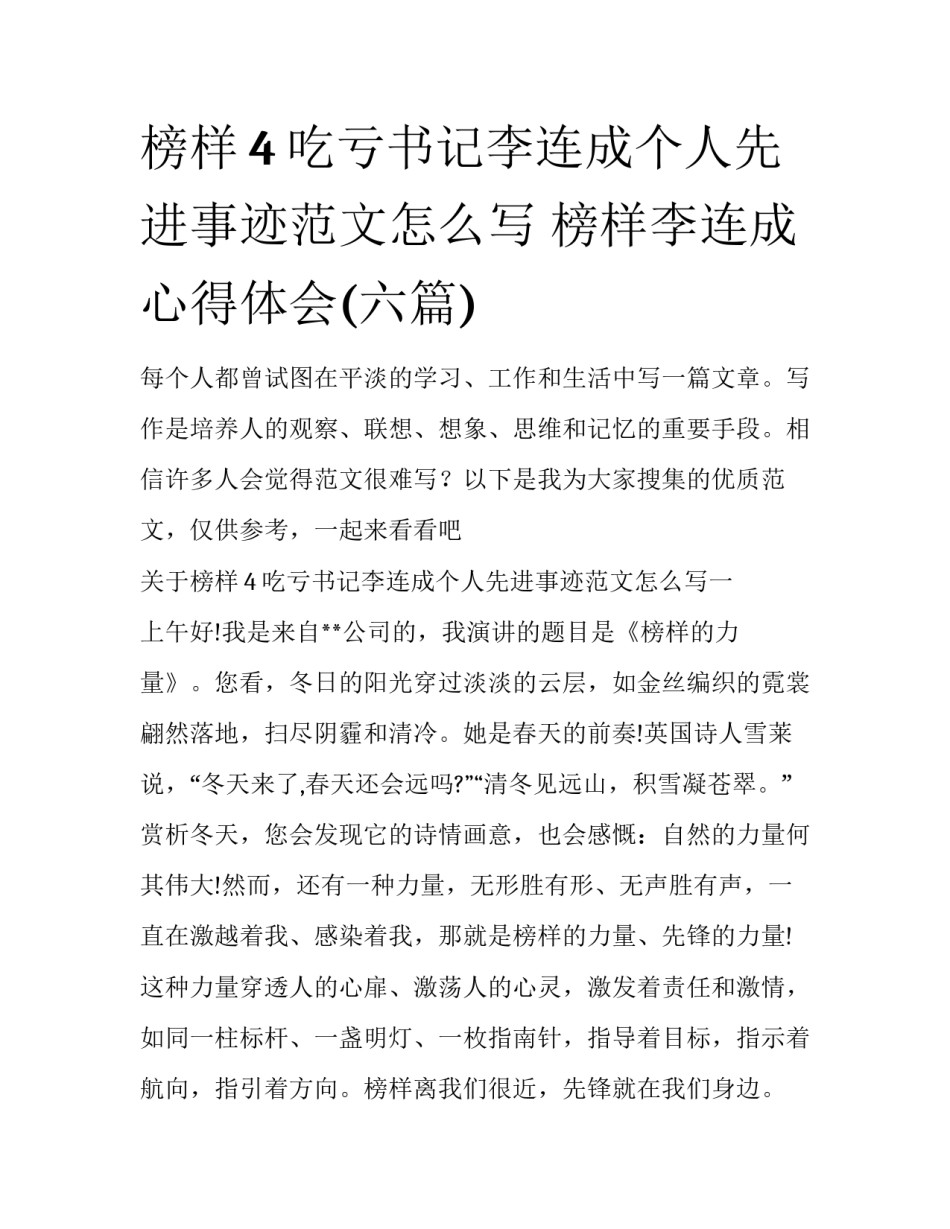 榜样4吃亏书记李连成个人先进事迹范文怎么写 榜样李连成心得体会(六篇)_第1页