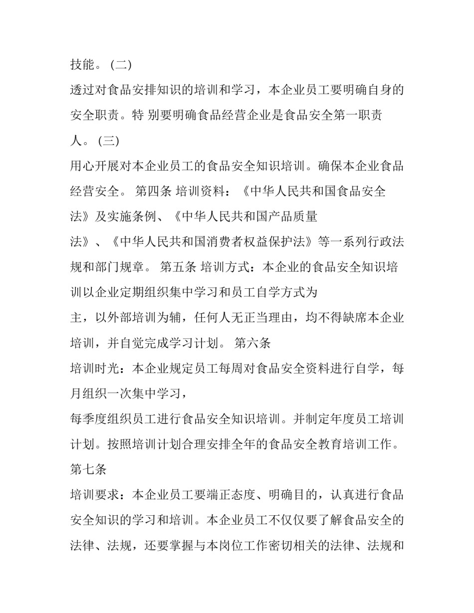 食品安全管理制度完整版 食品安全管理制度及应急方案(二十二篇)_第2页