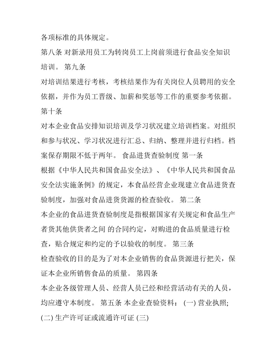 食品安全管理制度完整版 食品安全管理制度及应急方案(二十二篇)_第3页