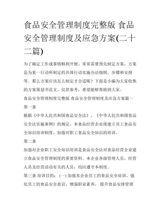 食品安全管理制度完整版 食品安全管理制度及应急方案(二十二篇)