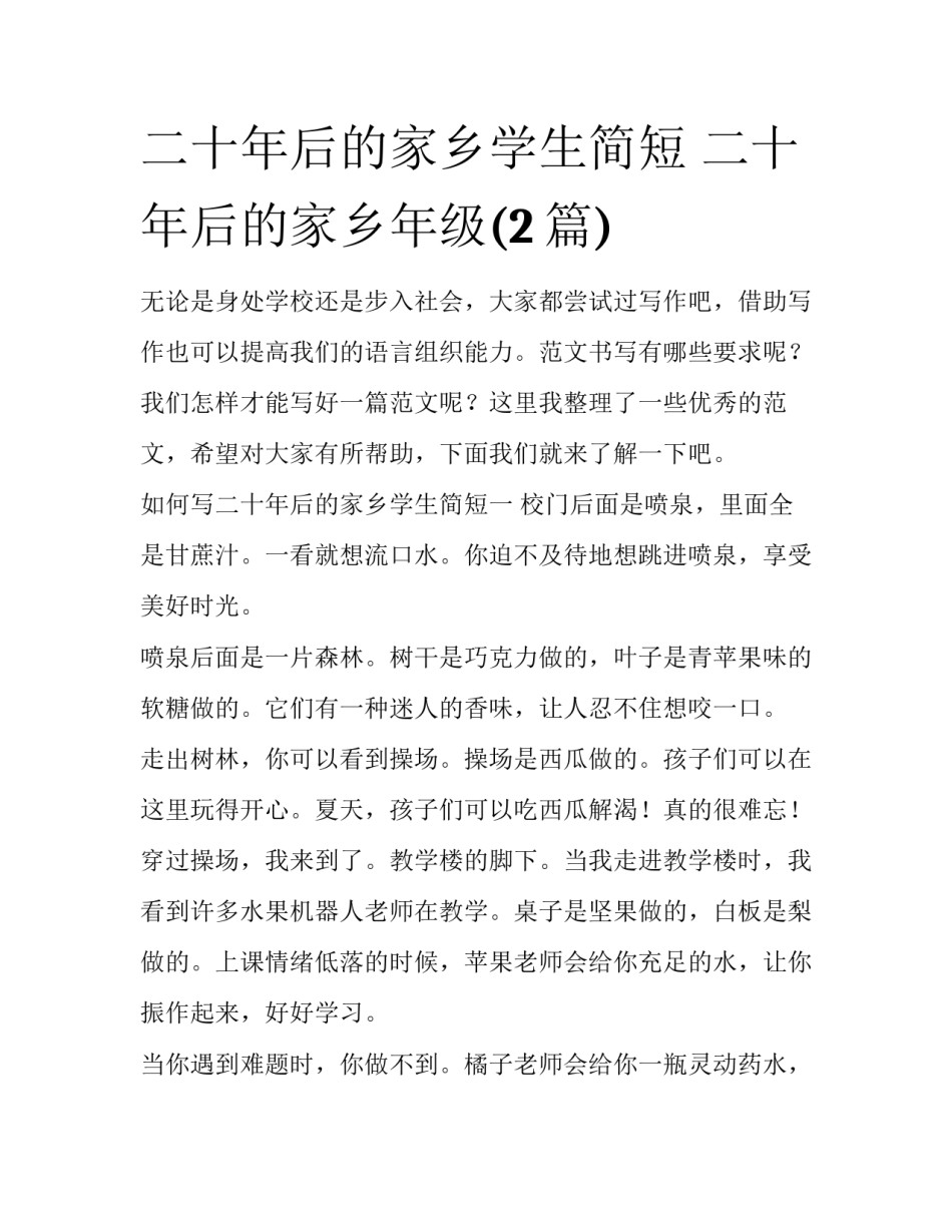 二十年后的家乡学生简短 二十年后的家乡年级(2篇)_第1页