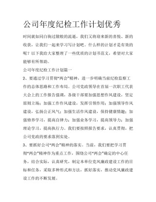 公司年度纪检工作计划优秀