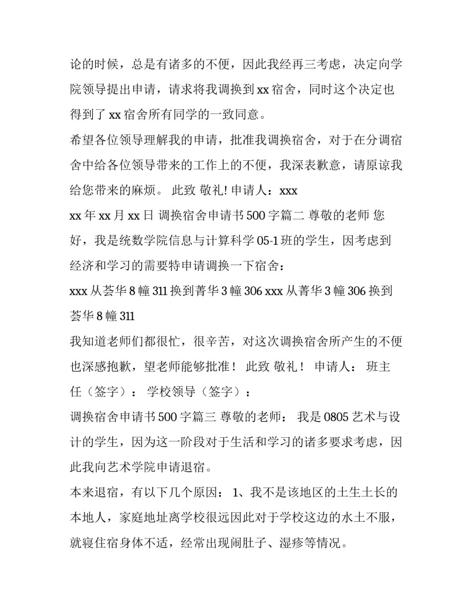 2023年调换宿舍申请书500字(十四篇)_第2页