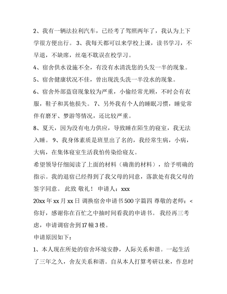 2023年调换宿舍申请书500字(十四篇)_第3页