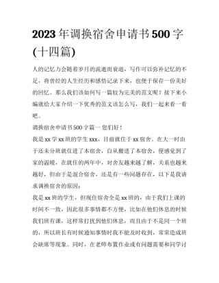 2023年调换宿舍申请书500字(十四篇)